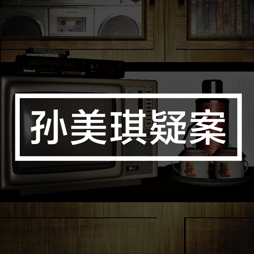 孙美琪手游下载