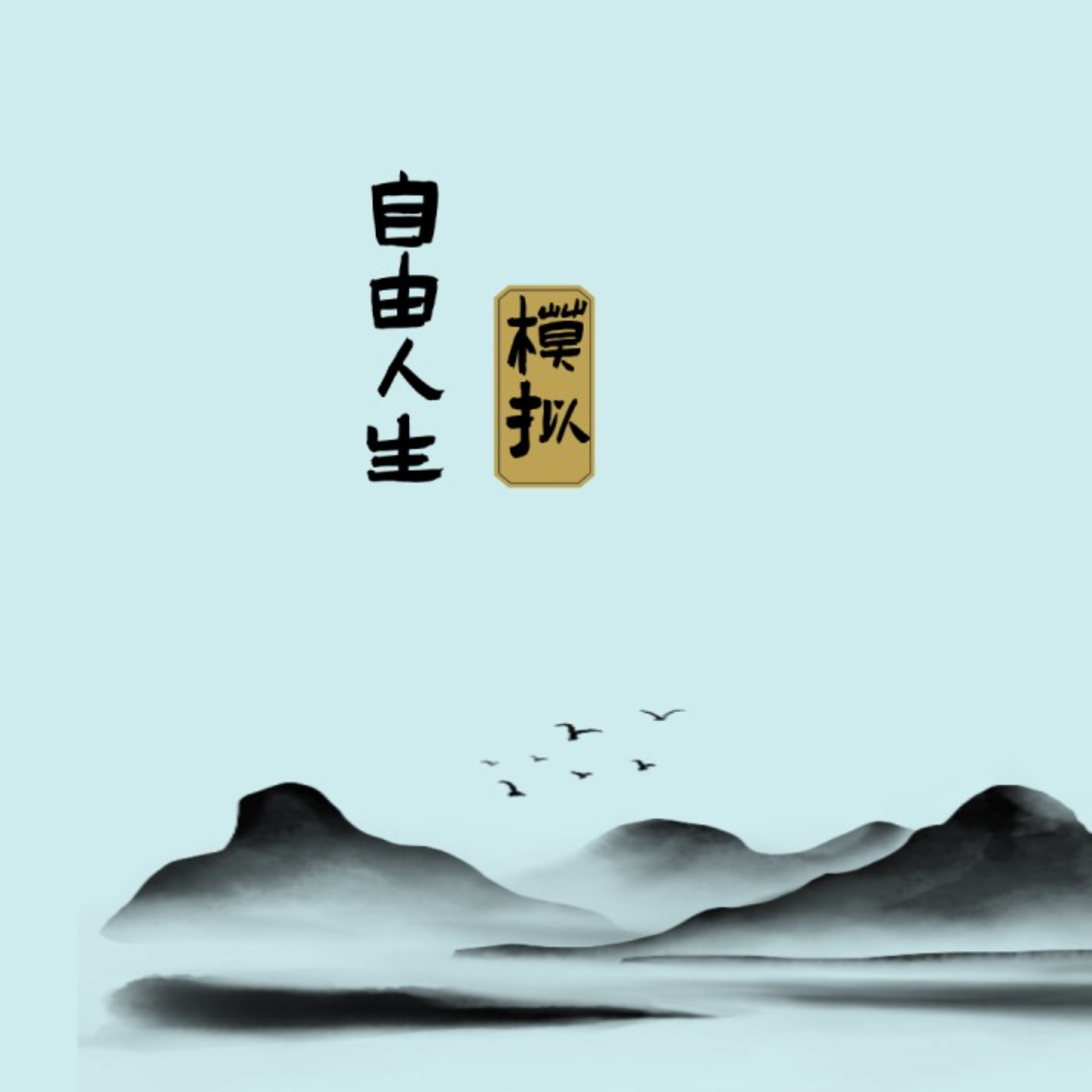 自由人生模拟游戏宣传图，展示游戏战斗场景和角色