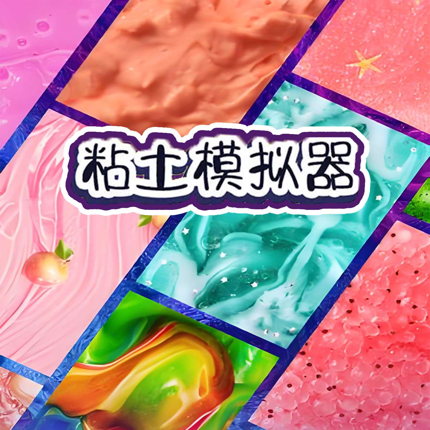 粘土模拟器游戏宣传图，展示游戏战斗场景和角色