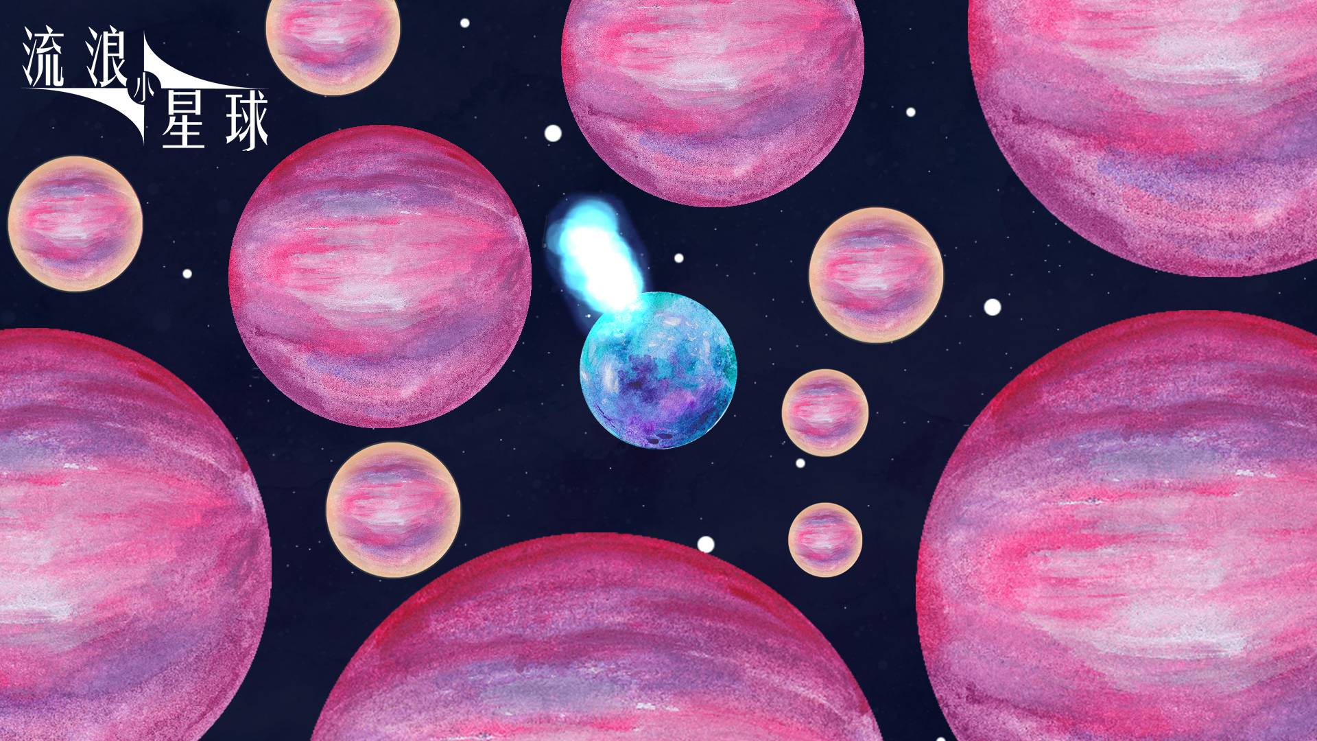 流浪小星球游戏宣传图，展示游戏战斗场景和角色