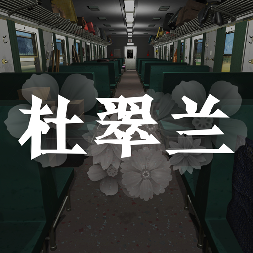 杜翠兰手游下载