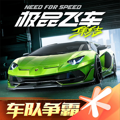 极品飞车：集结手游下载