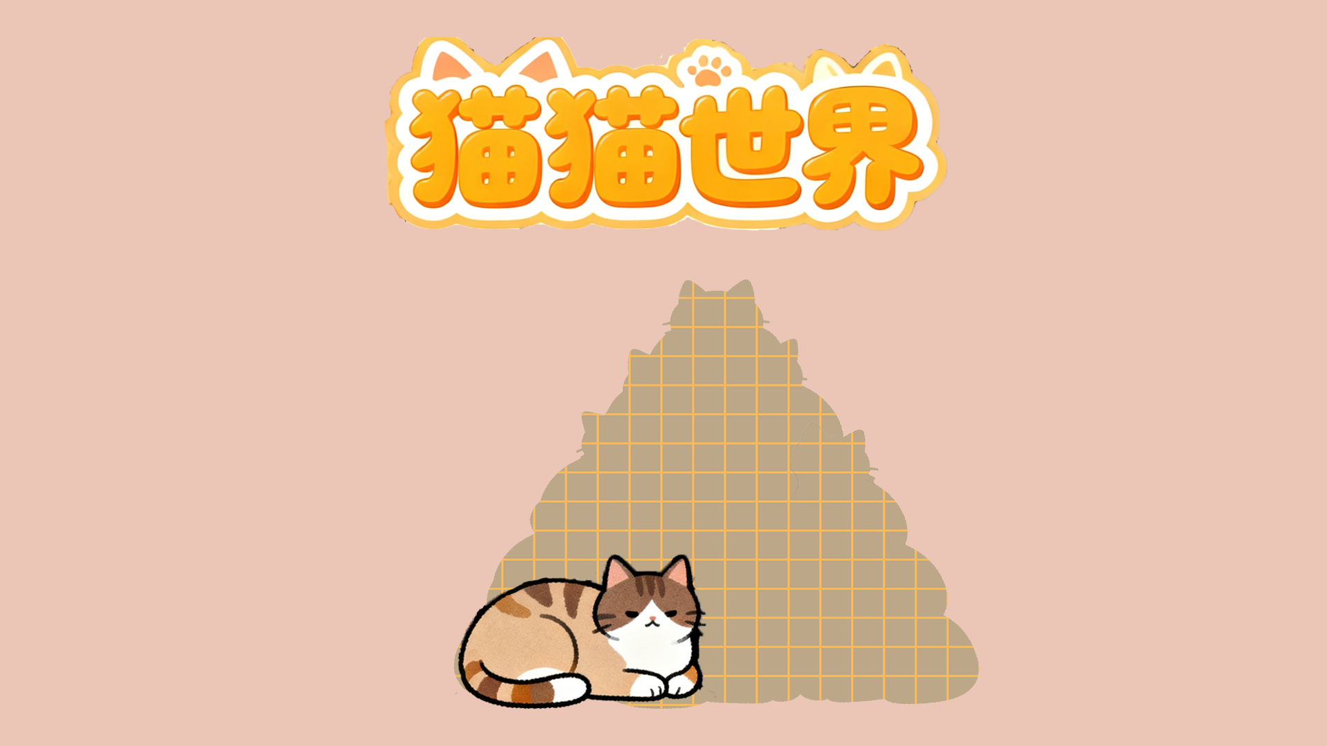 猫猫世界游戏宣传图，展示游戏战斗场景和角色