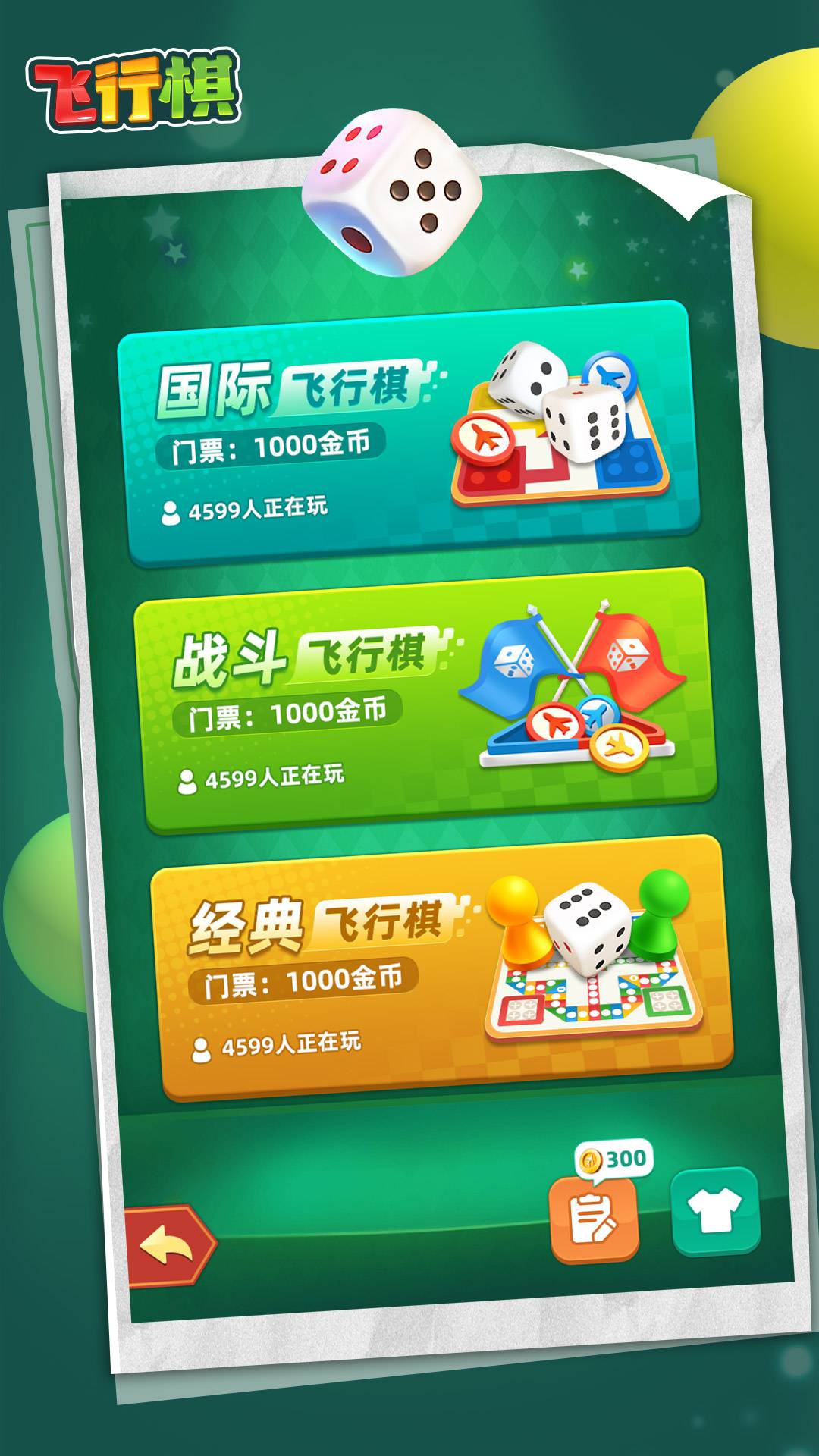 飞行棋游戏截图