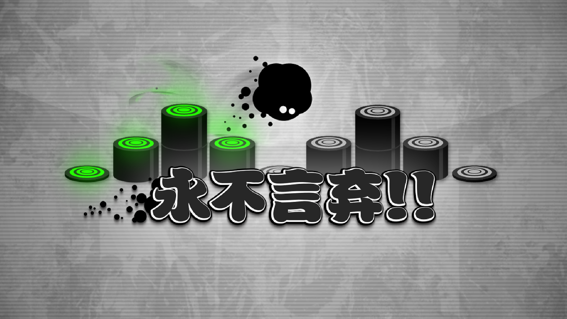 永不言弃游戏宣传图，展示游戏战斗场景和角色