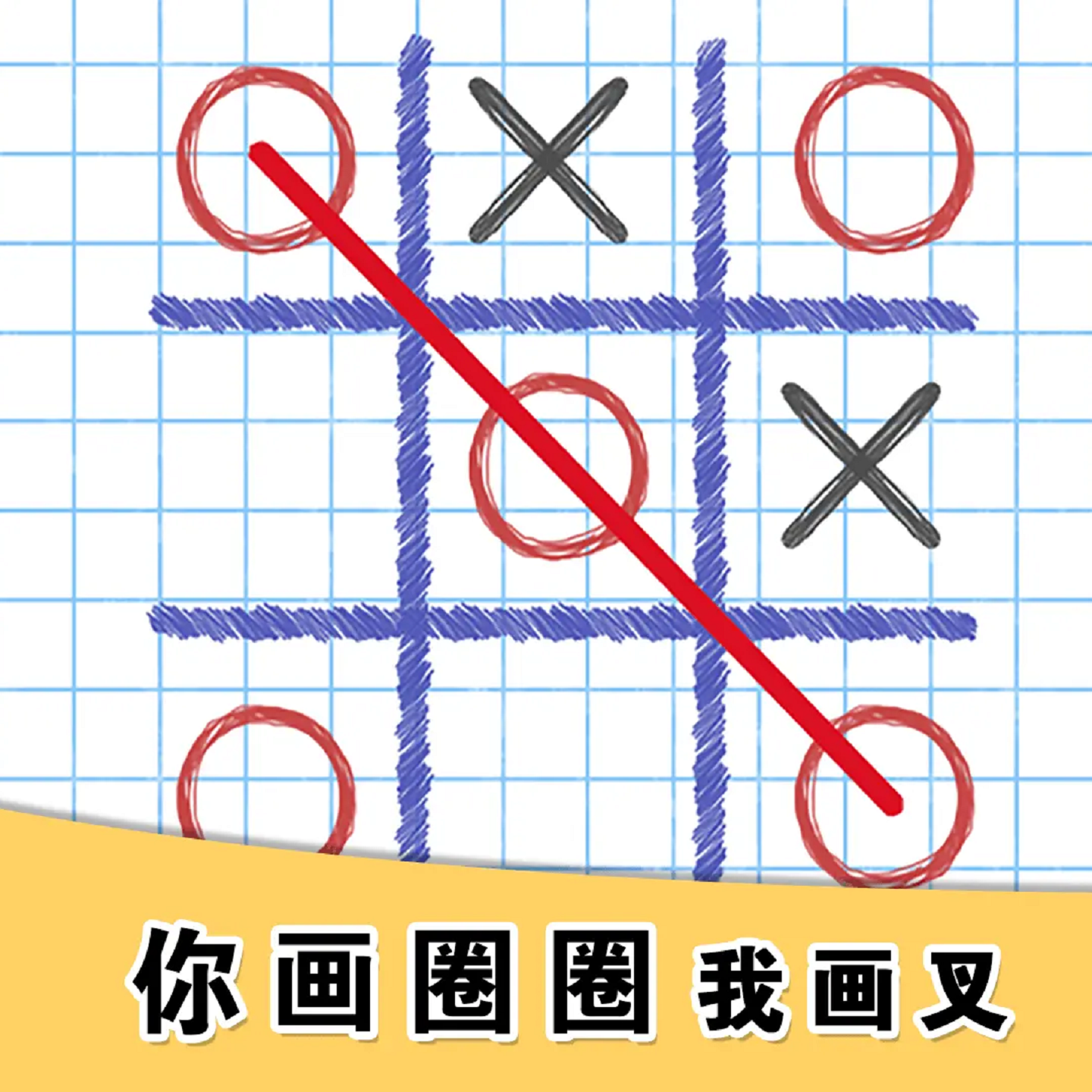 你画圈我画叉游戏宣传图，展示游戏战斗场景和角色