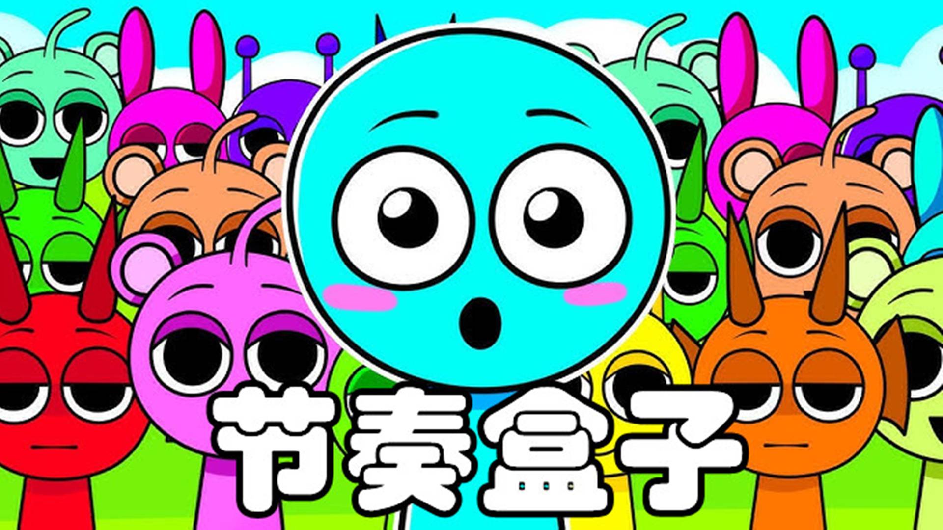 节奏盒子游戏宣传图，展示游戏战斗场景和角色