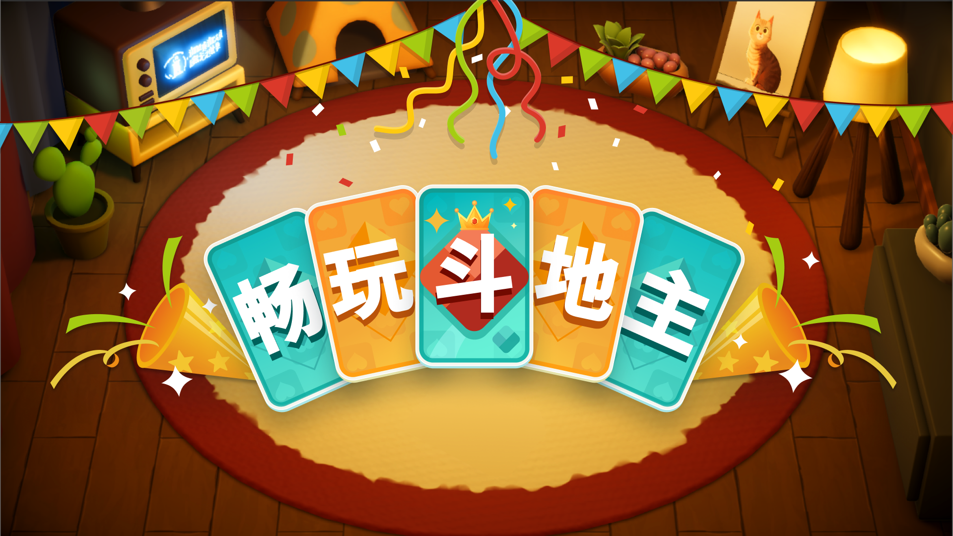 畅玩斗地主游戏截图