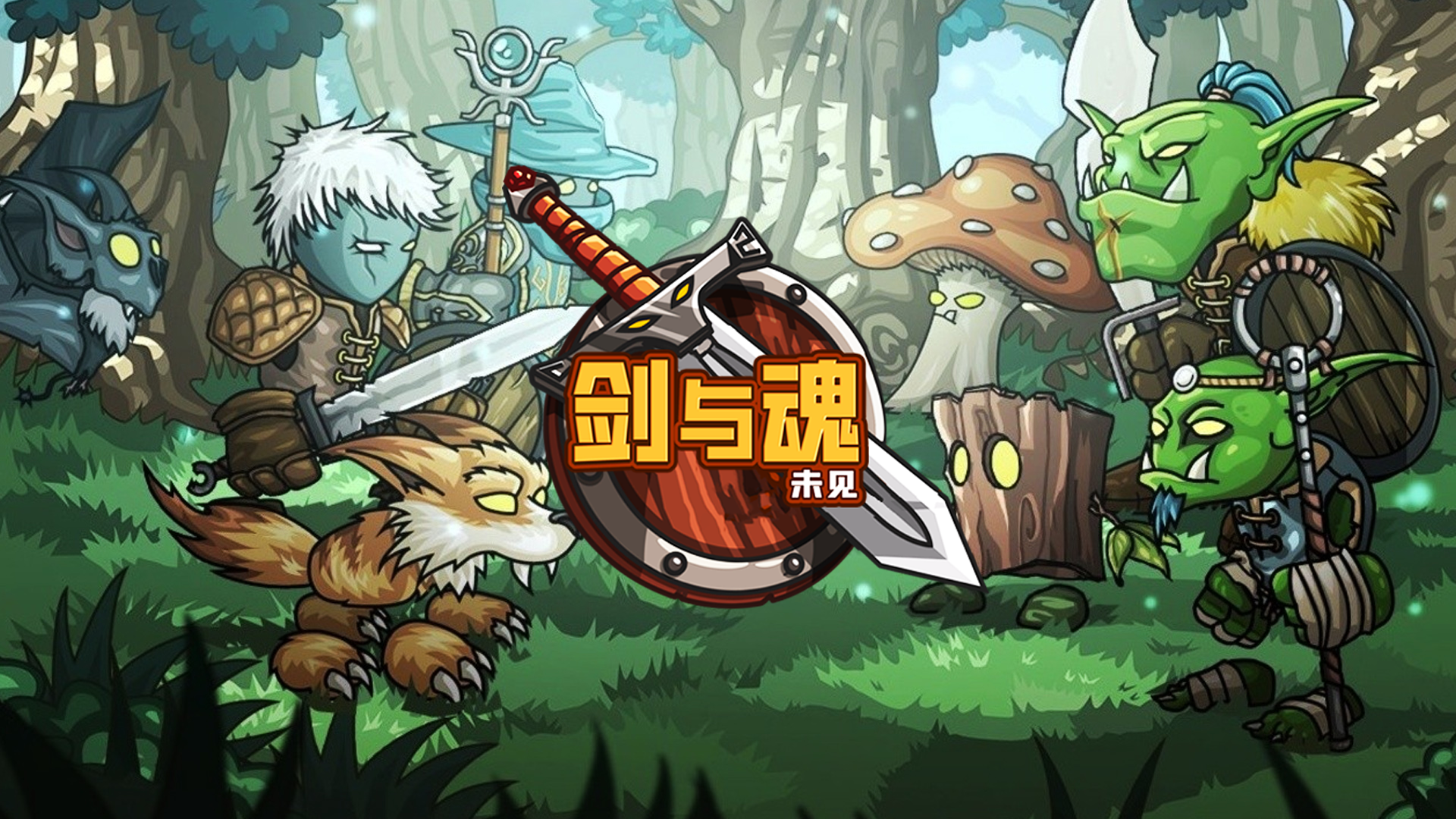 剑与魂：未见游戏宣传图，展示游戏战斗场景和角色