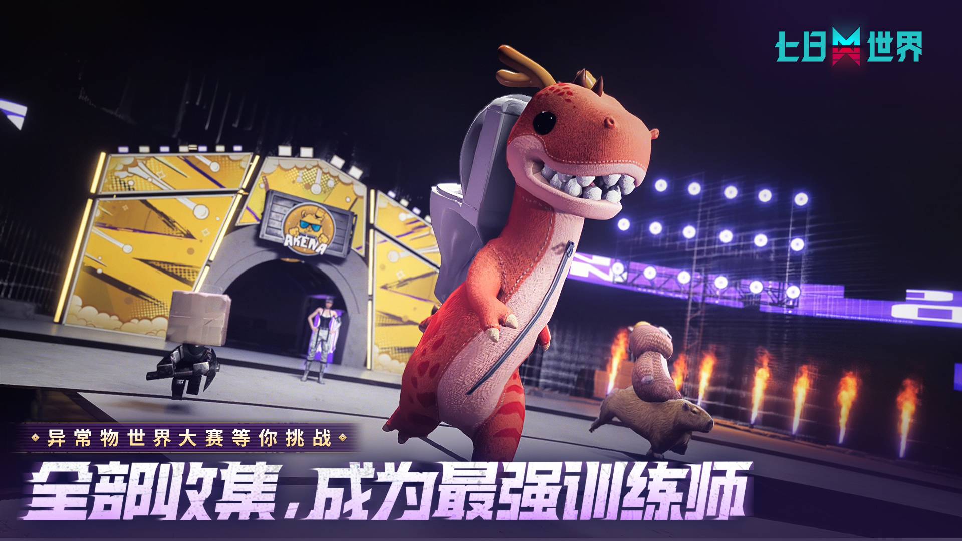 七日世界游戏截图