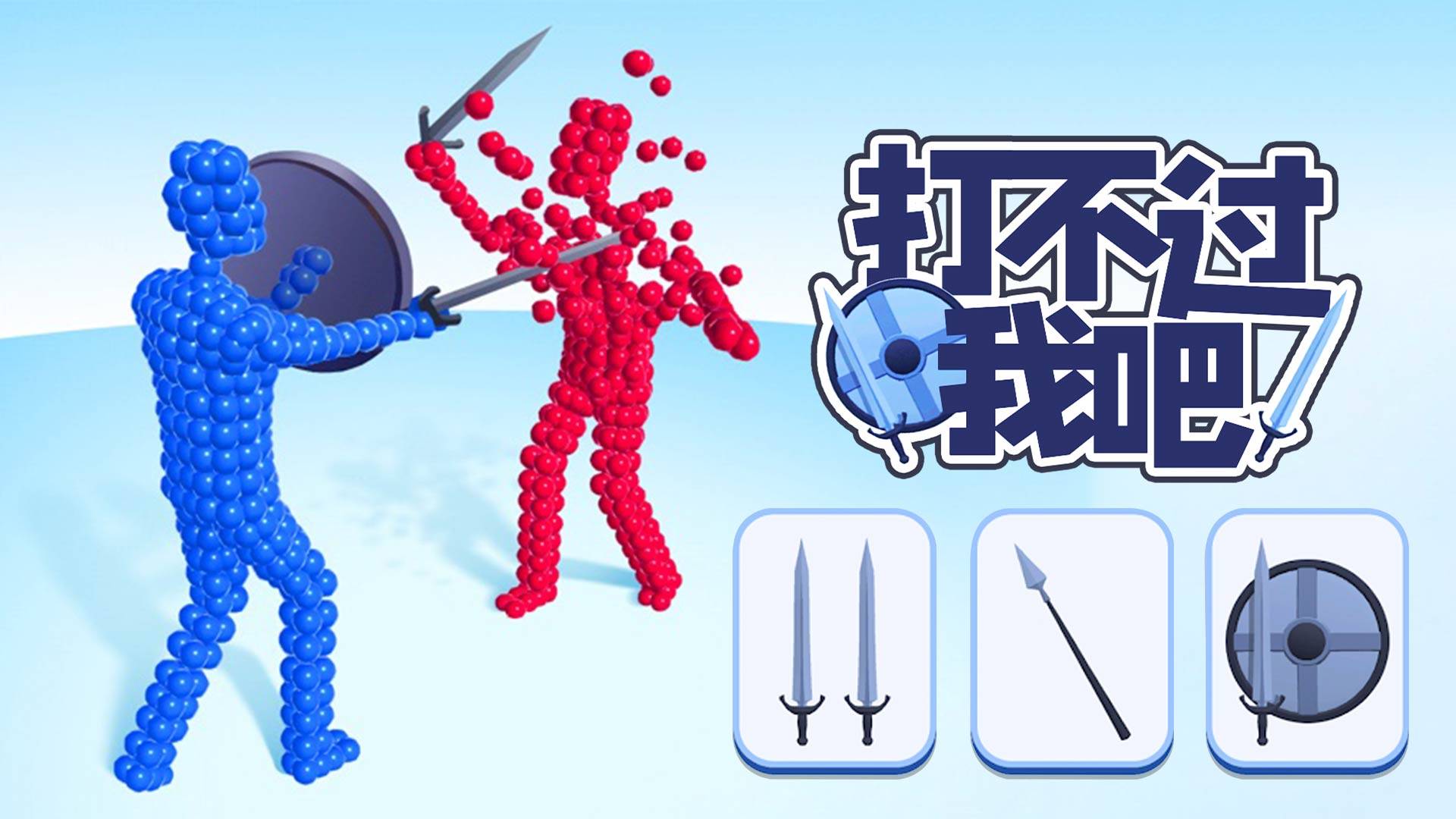 打不过我吧游戏宣传图，展示游戏战斗场景和角色