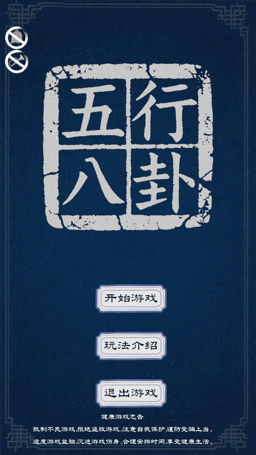 五行八卦游戏截图