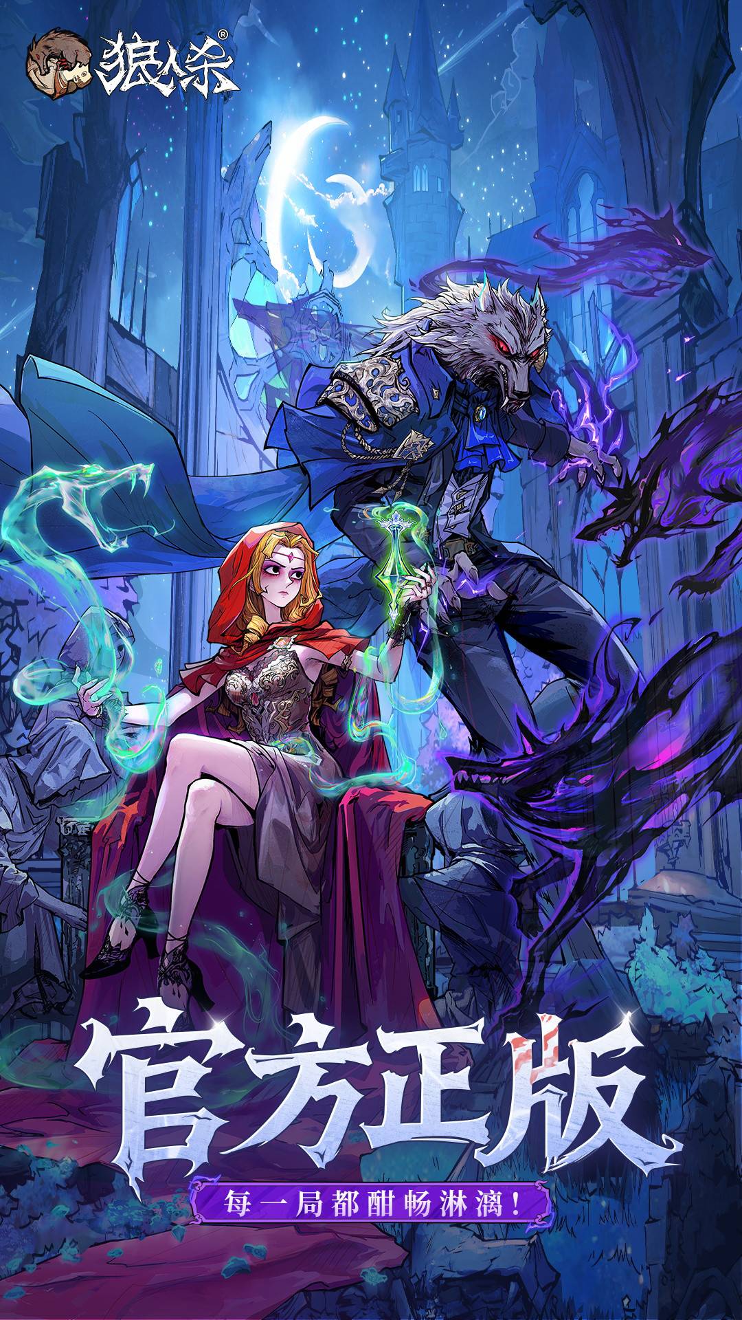 狼人杀-官方正版游戏截图