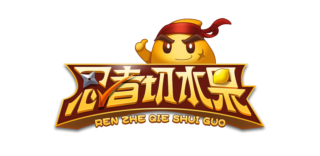 忍者切水果游戏宣传图，展示游戏战斗场景和角色
