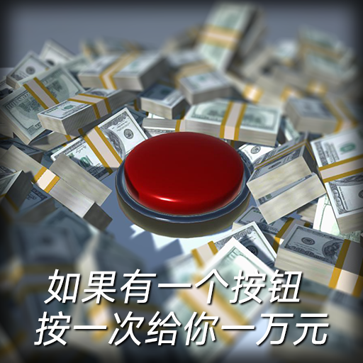 如果有一个按钮手游下载