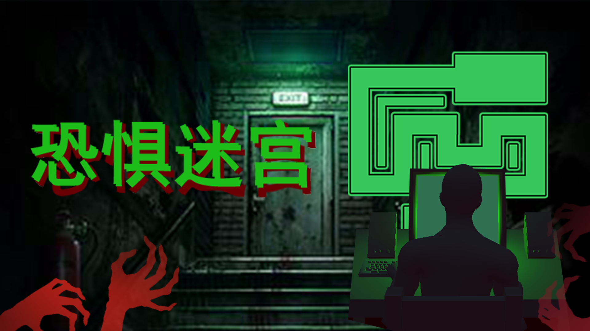 恐惧迷宫游戏宣传图，展示游戏战斗场景和角色