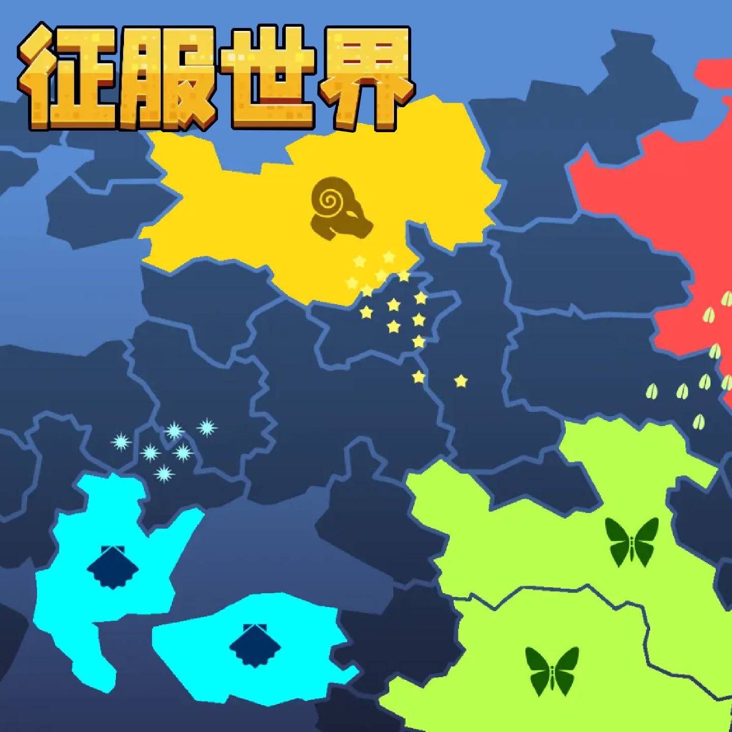 征服世界游戏宣传图，展示游戏战斗场景和角色