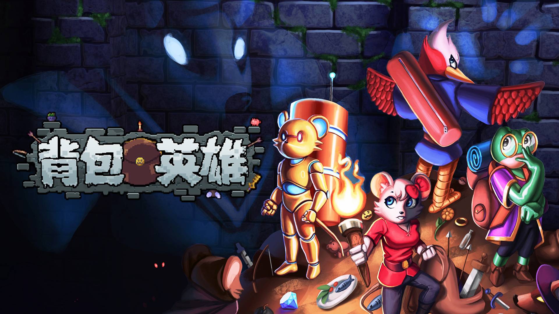背包英雄游戏宣传图，展示游戏战斗场景和角色