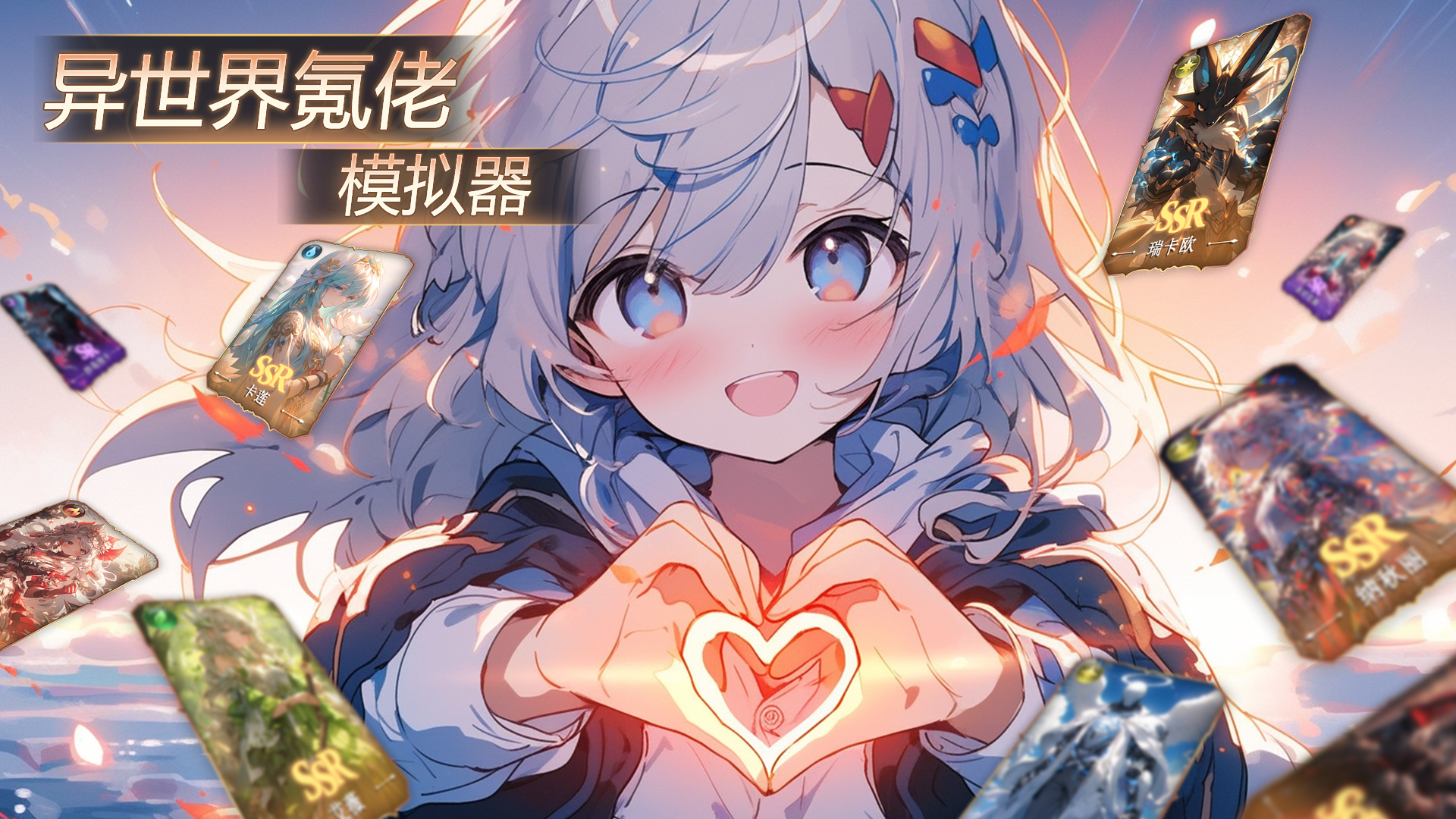 异世界氪佬模拟器游戏宣传图，展示游戏战斗场景和角色