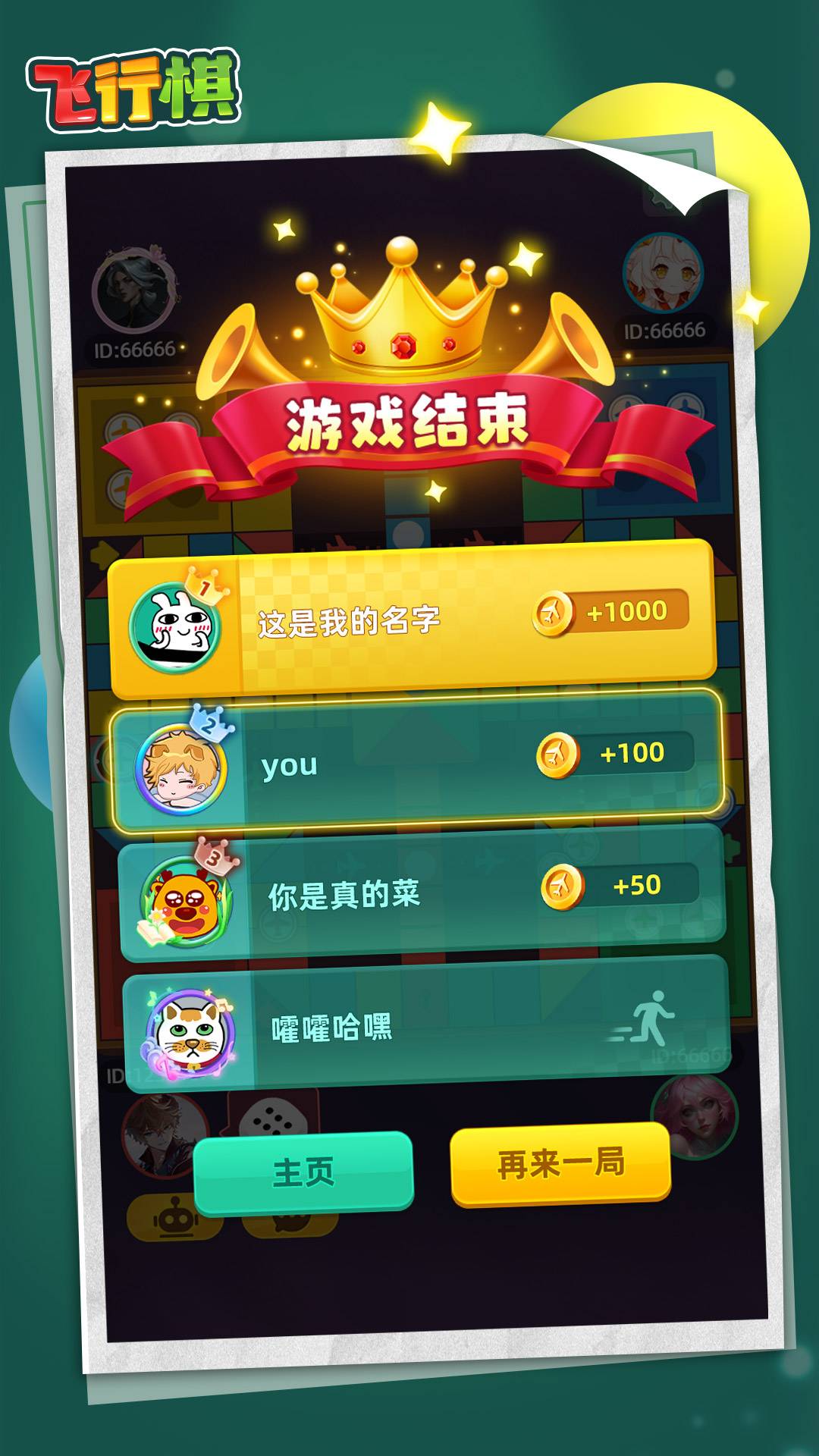 飞行棋游戏截图