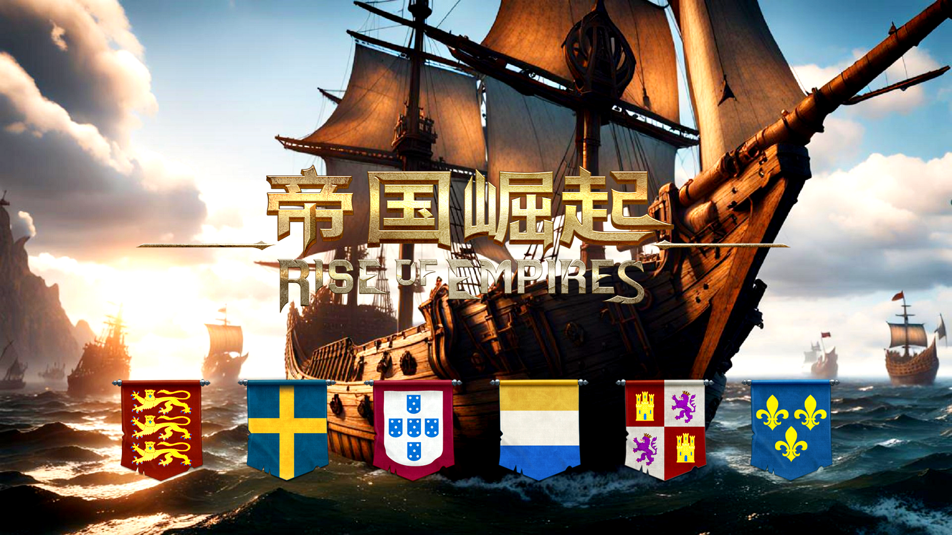 帝国崛起游戏宣传图，展示游戏战斗场景和角色