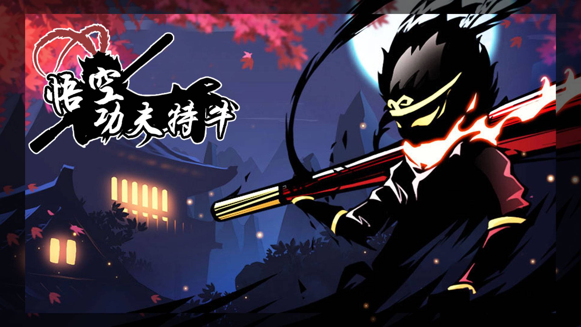 悟空功夫特牛游戏宣传图，展示游戏战斗场景和角色