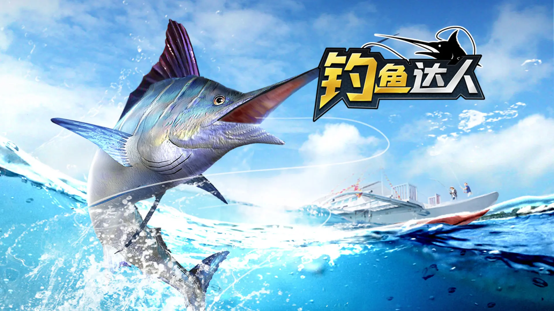 钓鱼达人游戏宣传图，展示游戏战斗场景和角色