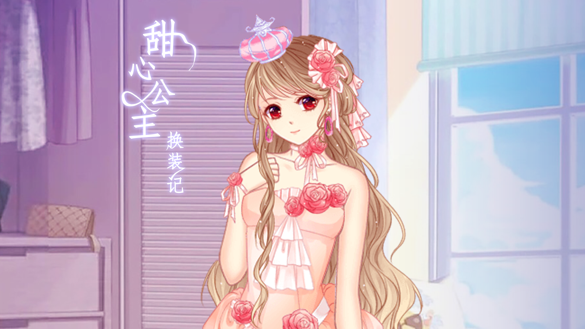 甜心公主换装记游戏宣传图，展示游戏战斗场景和角色