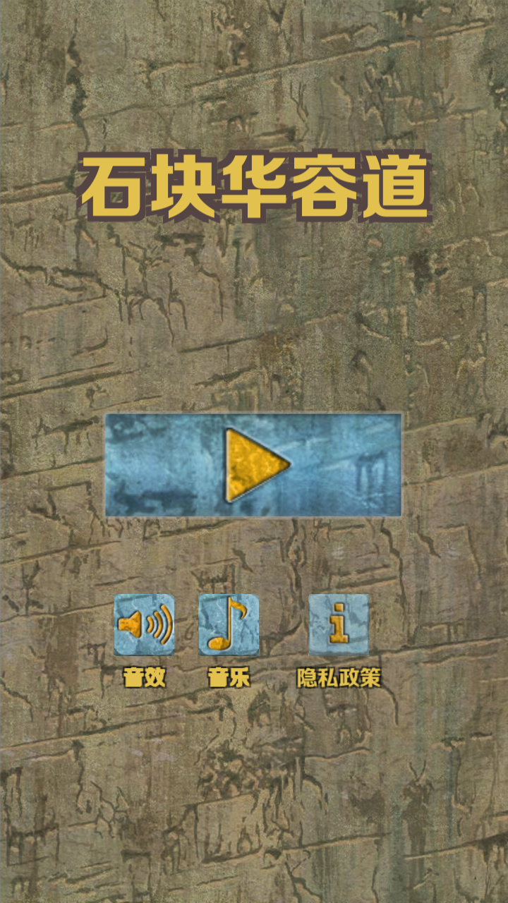 石块华容道游戏截图