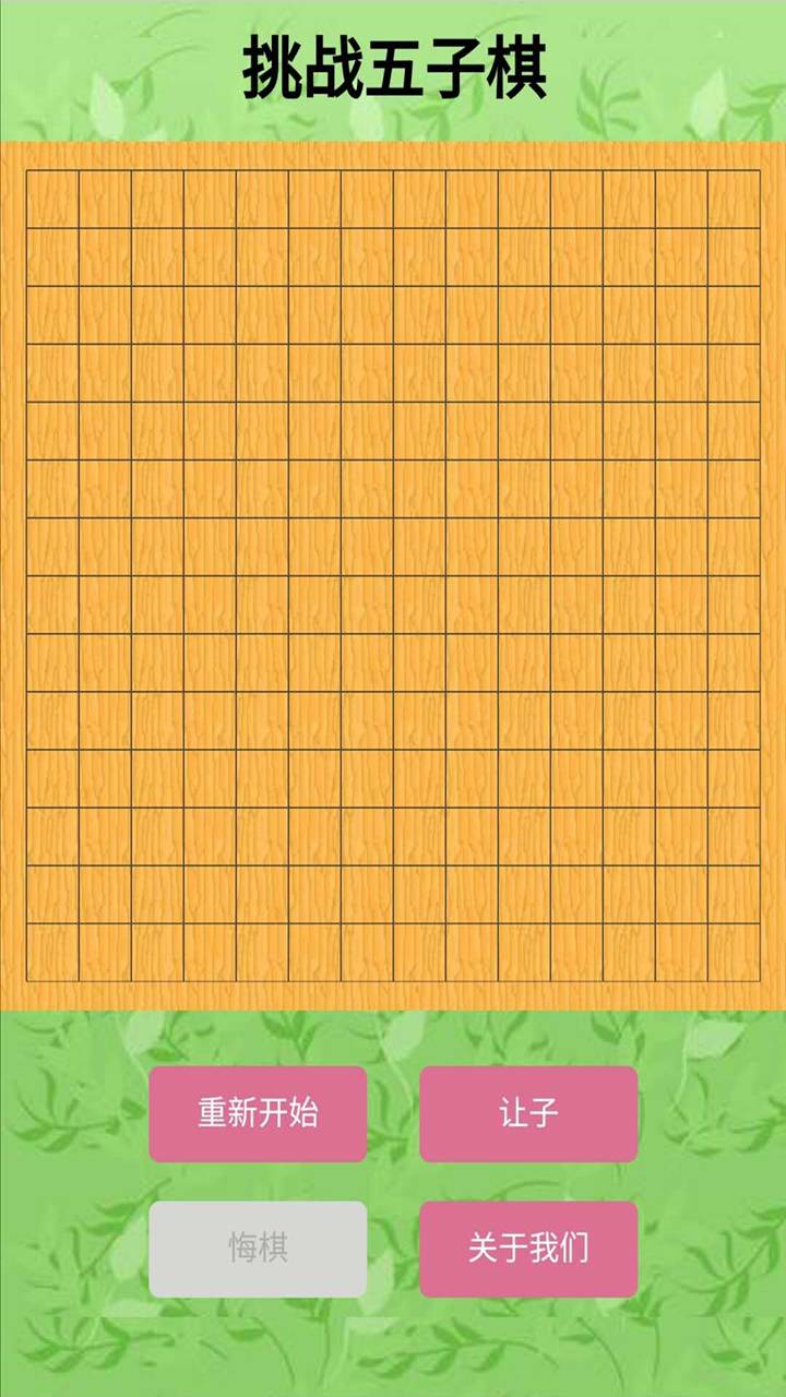挑战五子棋游戏截图