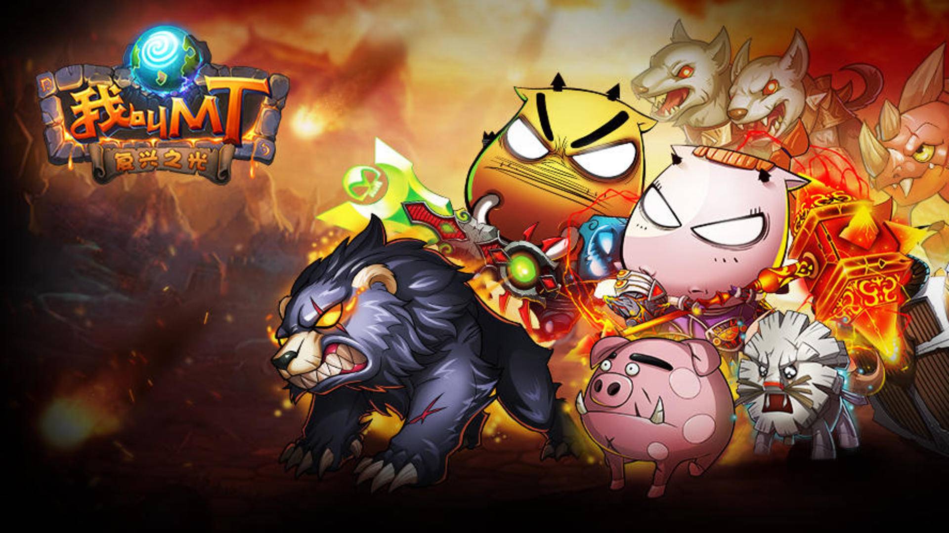 我叫MT游戏宣传图，展示游戏战斗场景和角色