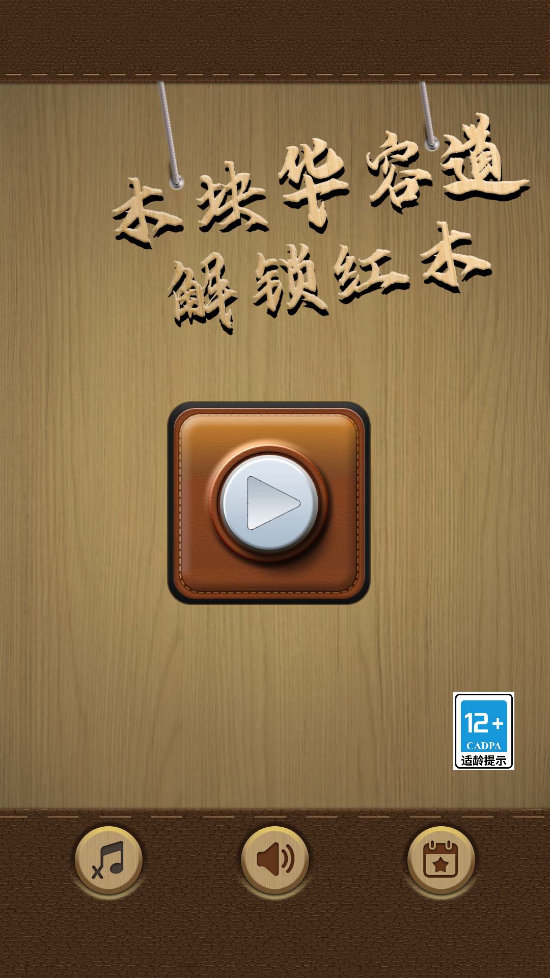 木块华容道游戏截图