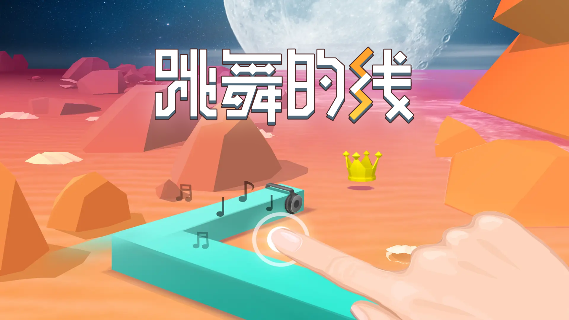 跳舞的线游戏宣传图，展示游戏战斗场景和角色