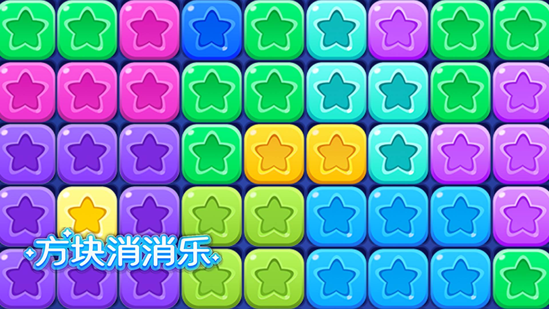 方块消消乐游戏宣传图，展示游戏战斗场景和角色