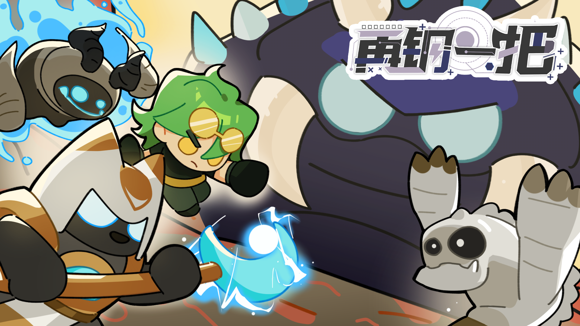 再钢一把游戏宣传图，展示游戏战斗场景和角色