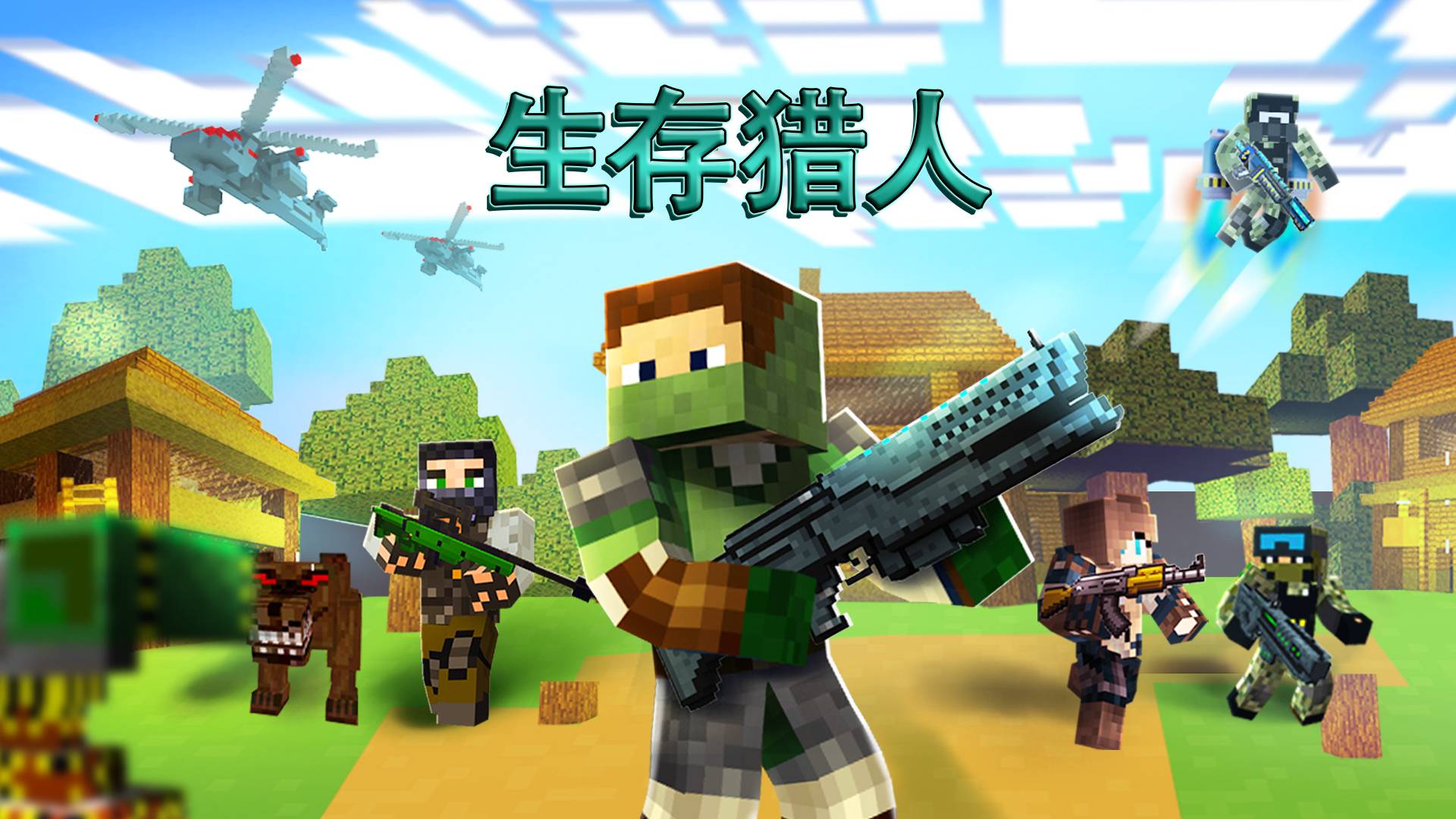 生存猎人：死亡对决游戏宣传图，展示游戏战斗场景和角色