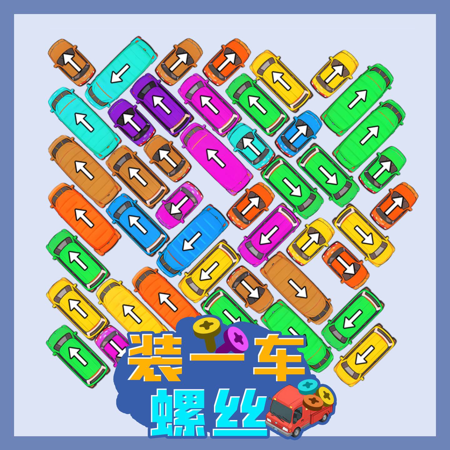 装一车螺丝游戏宣传图，展示游戏战斗场景和角色