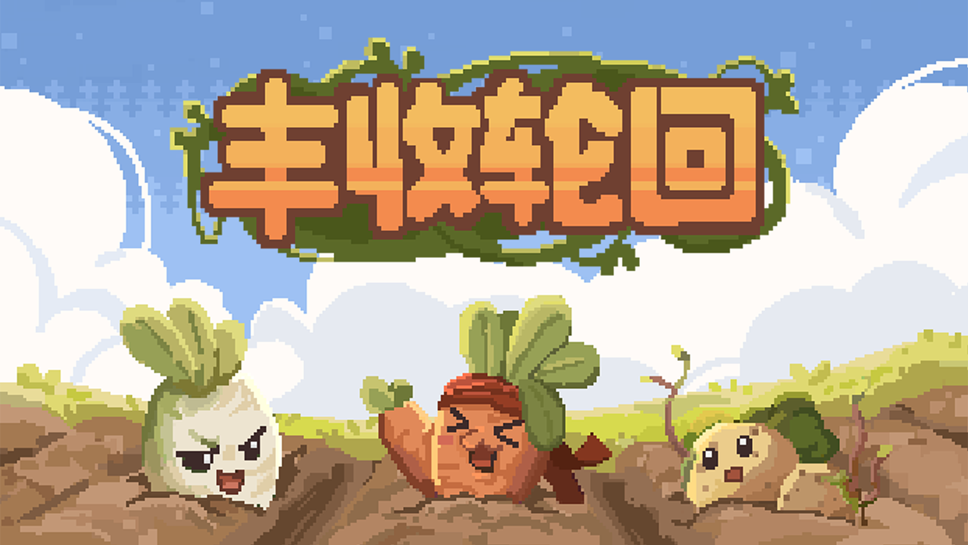 丰收轮回游戏宣传图，展示游戏战斗场景和角色