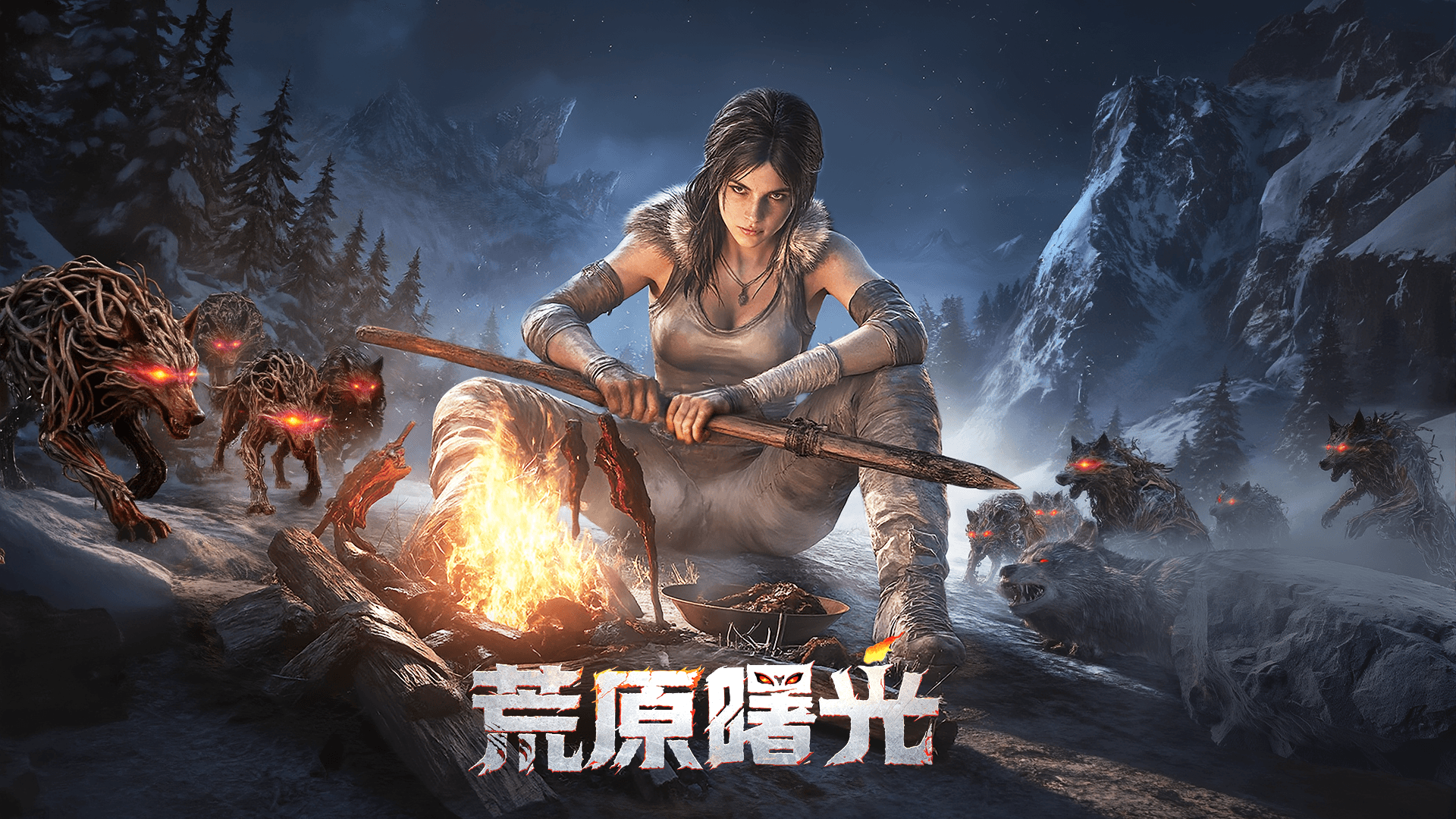 荒原曙光游戏宣传图，展示游戏战斗场景和角色