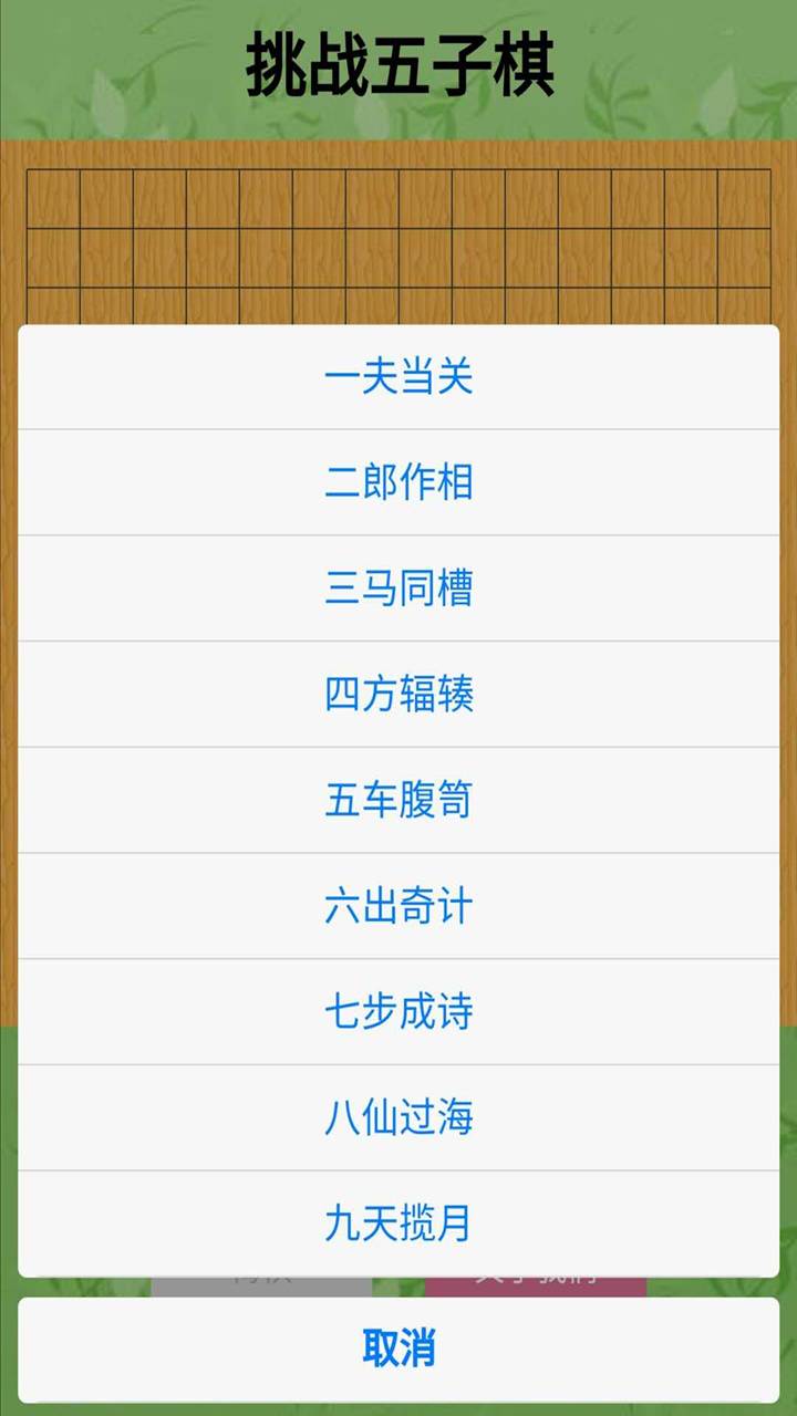 挑战五子棋游戏截图