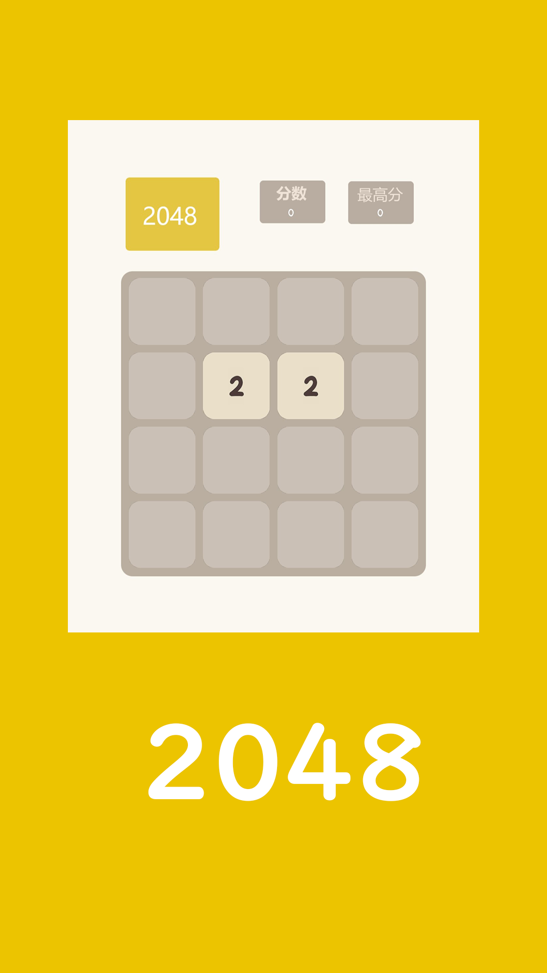2048游戏截图