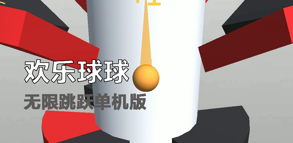 欢乐球球游戏宣传图，展示游戏战斗场景和角色