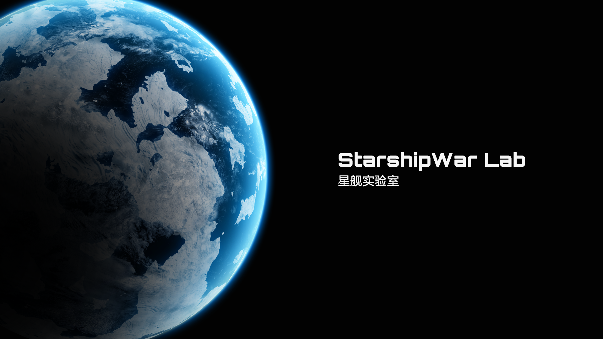 星舰实验室游戏宣传图，展示游戏战斗场景和角色