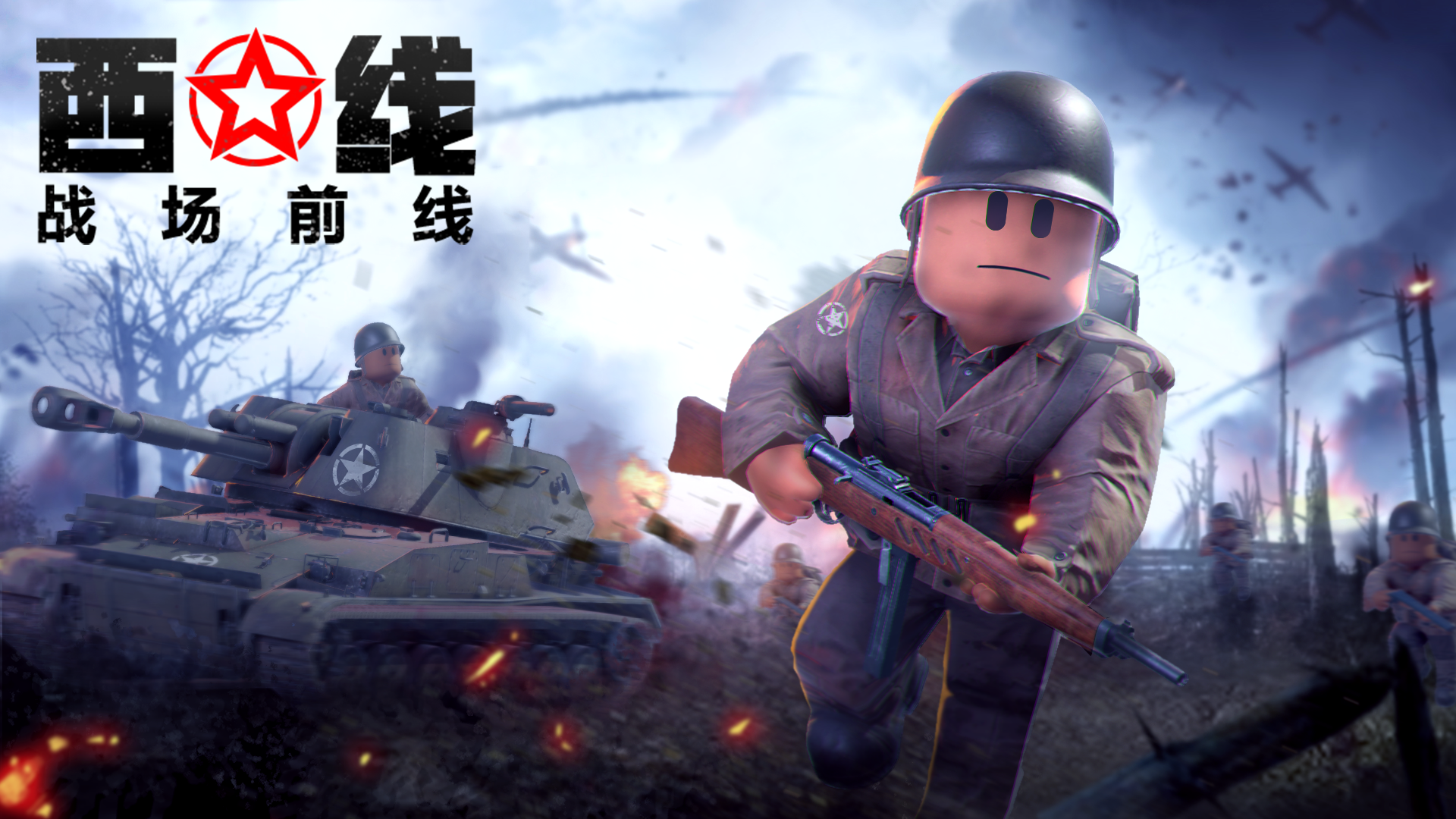 战场前线：西线游戏宣传图，展示游戏战斗场景和角色