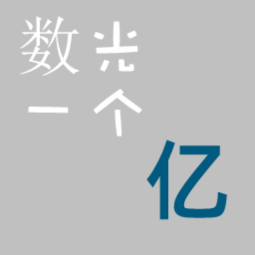 数光一个亿游戏Logo