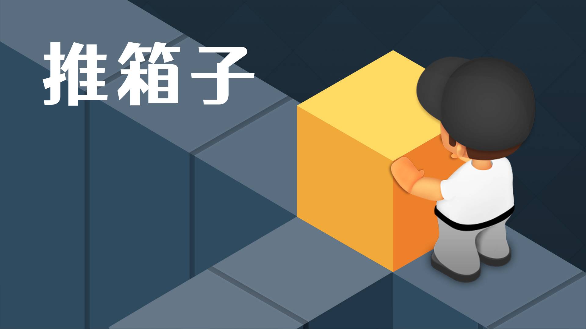 推箱子游戏宣传图，展示游戏战斗场景和角色