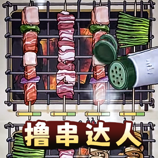 撸串达人游戏Logo