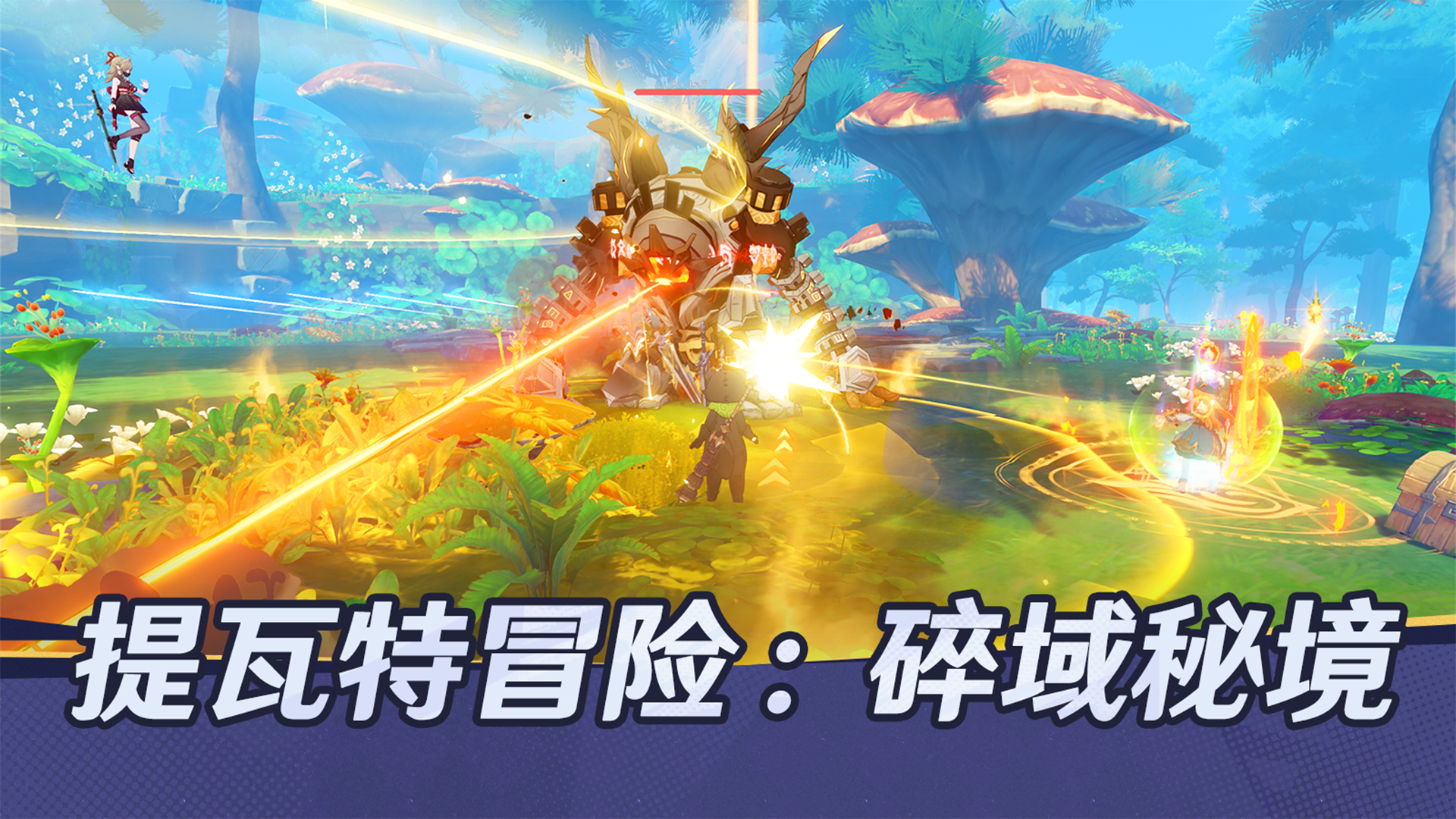 提瓦特冒险：碎域秘境游戏宣传图，展示游戏战斗场景和角色