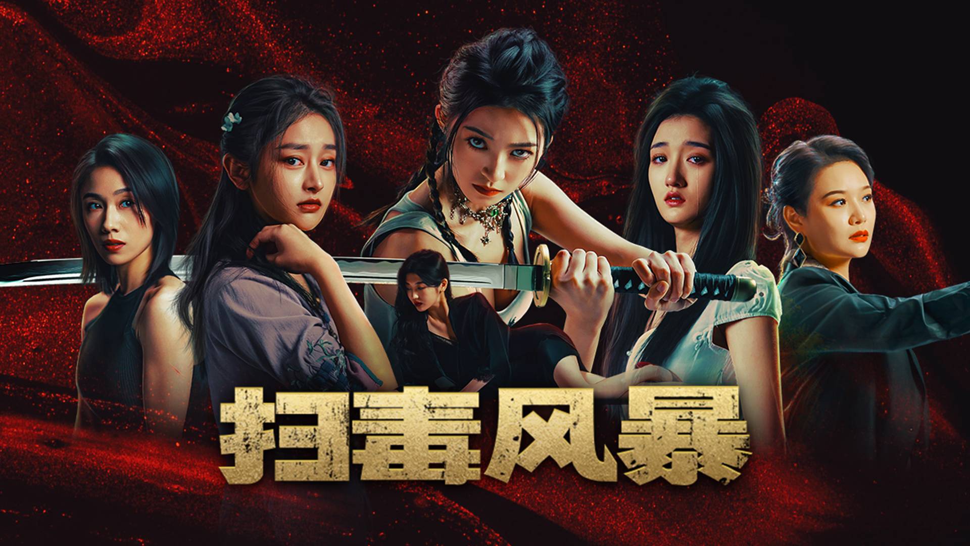 扫毒风暴游戏宣传图，展示游戏战斗场景和角色