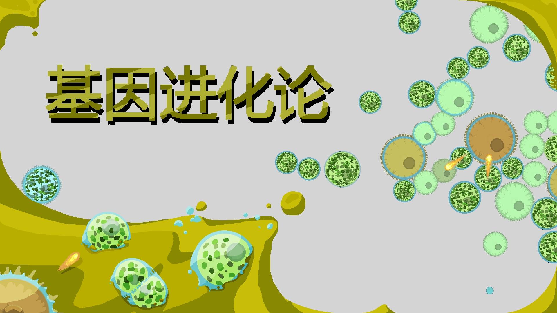 基因进化论游戏宣传图，展示游戏战斗场景和角色